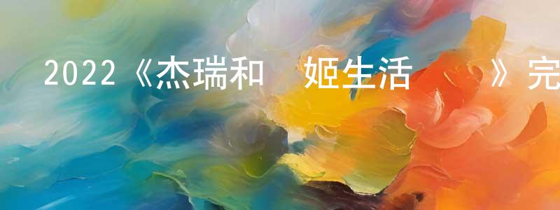 2022《杰瑞和瑪姬生活闊綽》完整版電影/在線觀看/百度云-美劇天堂 陳正然的blog